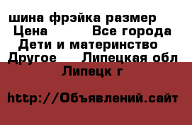 шина фрэйка размер L › Цена ­ 500 - Все города Дети и материнство » Другое   . Липецкая обл.,Липецк г.